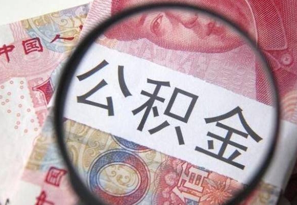 溧阳急用钱怎么把公积金取出来（急用钱,公积金怎么取）