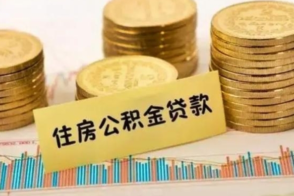 溧阳套公积金的最好办法（怎么套用公积金）