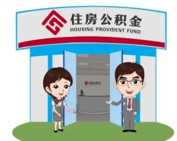 溧阳急用钱怎么把公积金取出来（急需用钱怎么取住房公积金）